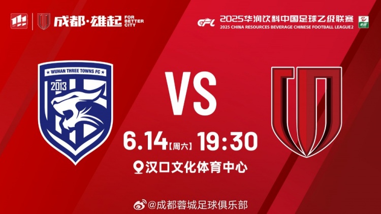 体育赛事-比赛日：中乙第14轮，武汉三镇B队vs成都蓉城B队，6月14日19:30